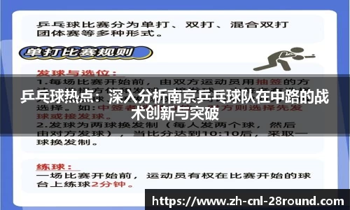 乒乓球热点：深入分析南京乒乓球队在中路的战术创新与突破
