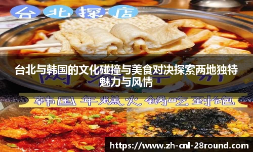 台北与韩国的文化碰撞与美食对决探索两地独特魅力与风情